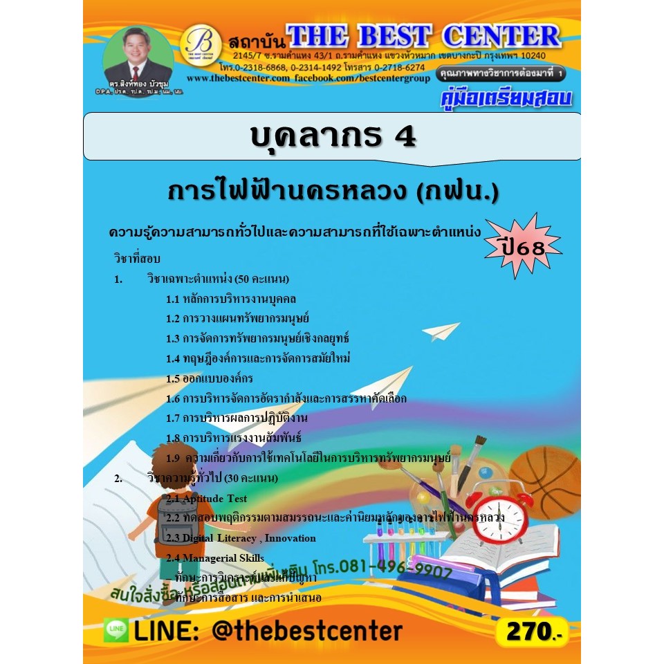 คู่มือสอบบุคลากร 4 การไฟฟ้านครหลวง (กฟน.) ปี 68 (68-479)