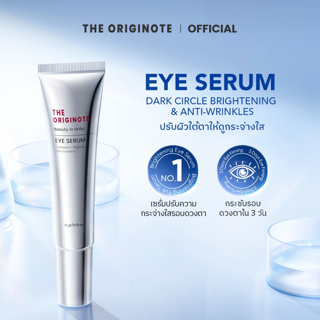 The Originote Eye Serum ลดริ้วรอย แก้ขอบตาคล้ำ ฟื้นฟูใต้ตา กระชับใต้ตา eye cream ปรับผิวใต้ตาให้ดูกร