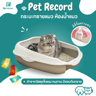 Pet Record กระบะทรายแมว วัสดุPPหนา แข็งแรงทนทาน ทำความสะอาดง่าย ขอบมนปลอดภัย กันทรายกระเด็น