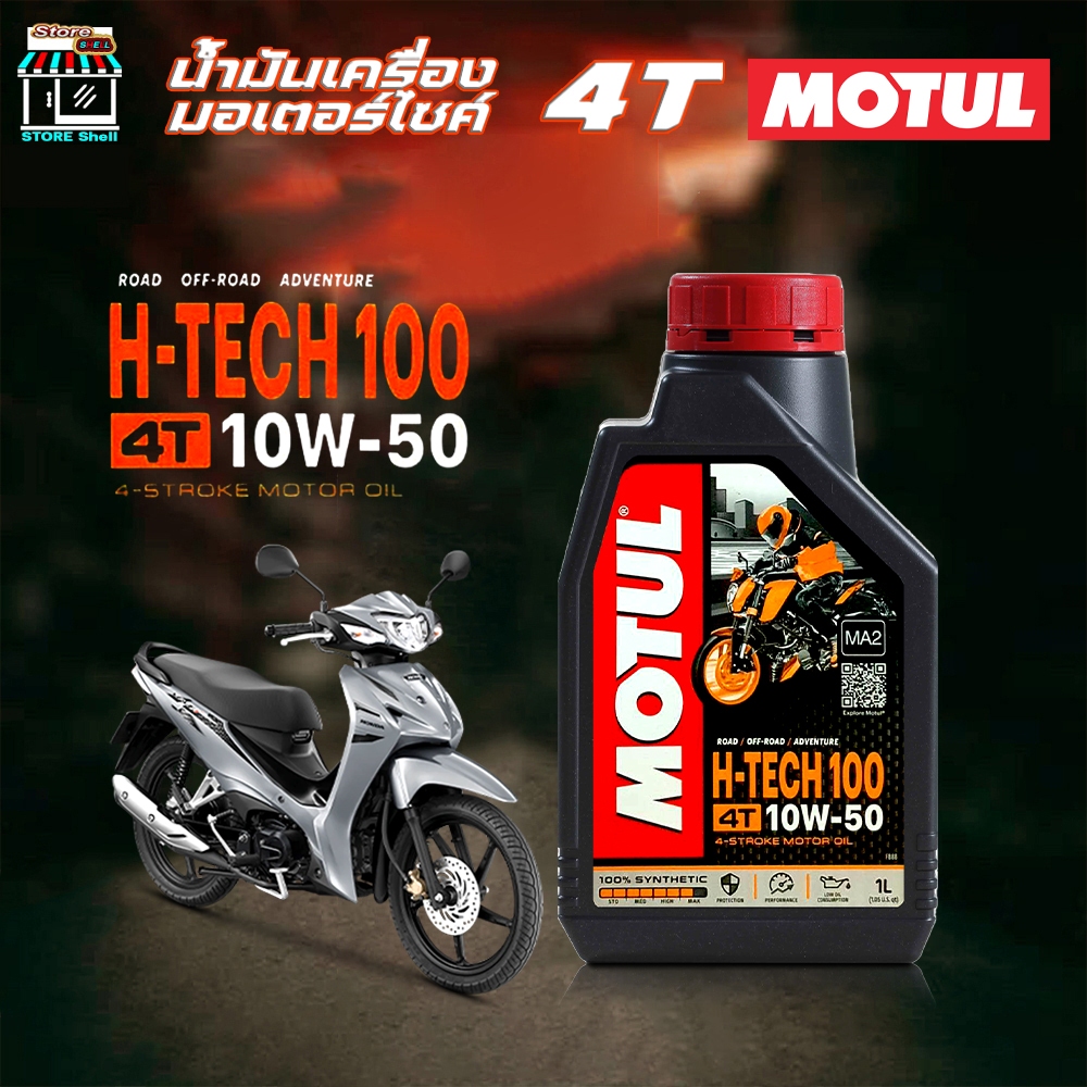 น้ำมันเครื่อง มอเตอร์ไซค์ โมตุล Motul 4T H-Tech 100 10w-50 MOTUL 10W-50 ขนาด 1 ลิตร
