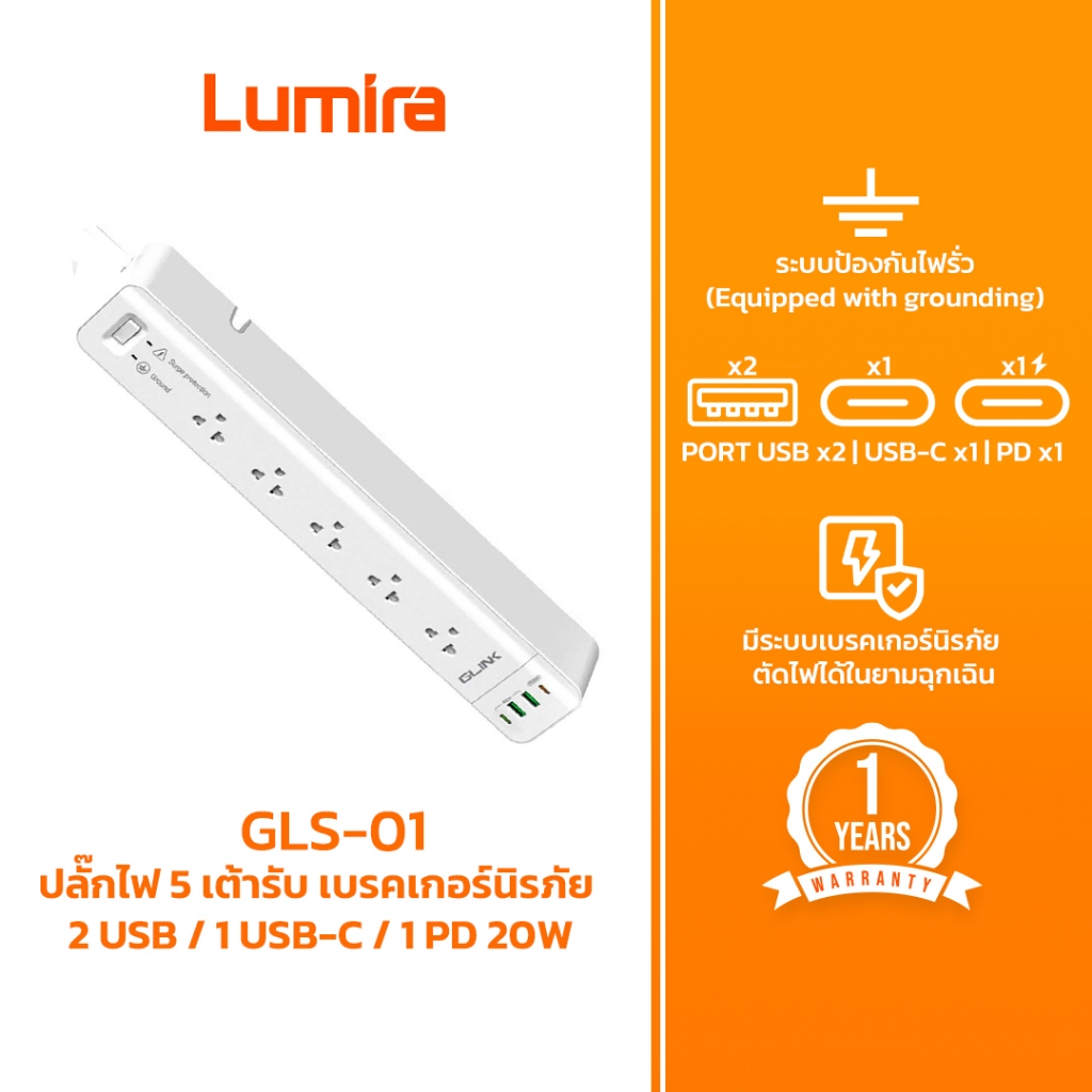 Glink GLS-01 ปลั๊กไฟ 5ช่อง 1 SW + USB-C + USB 2 ช่อง + PD 20W ความยาวสาย 3เมตร