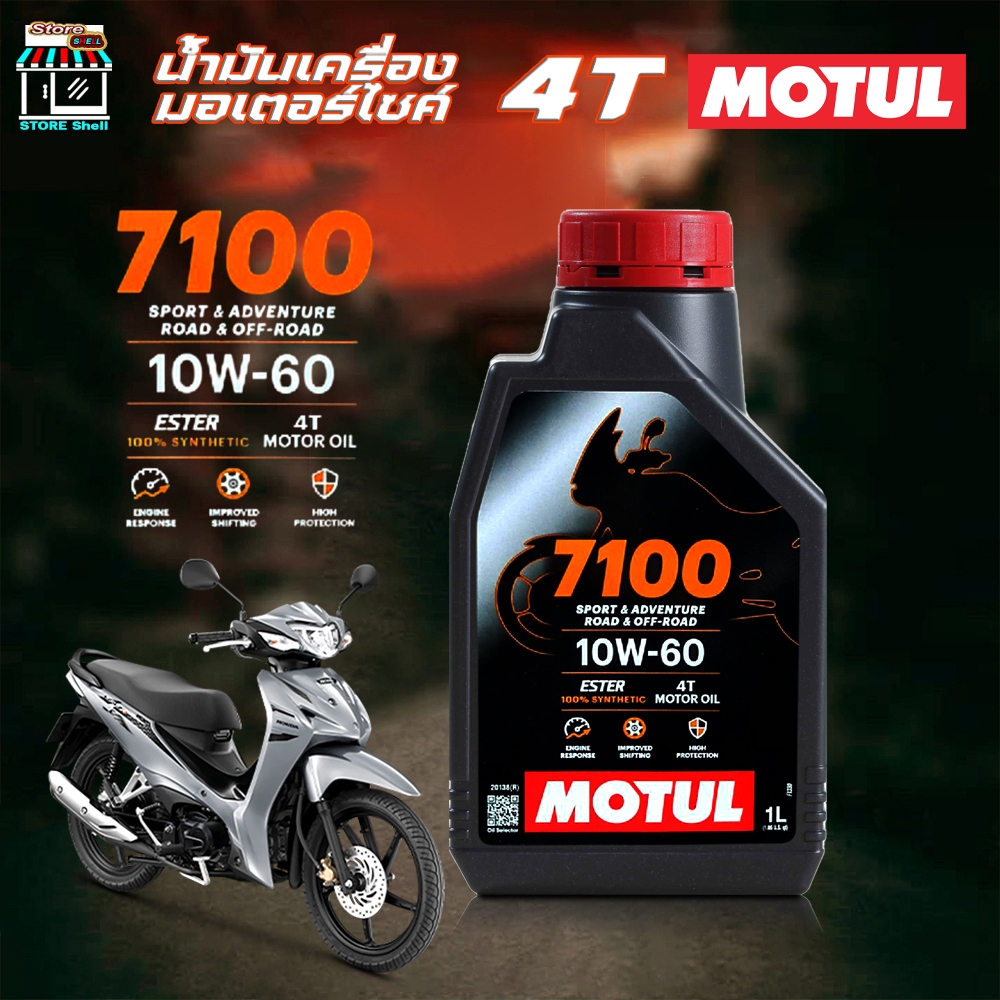น้ำมันเครื่อง มอเตอร์ไซค์ โมตุล Motul 4T 7100 10w-60 สังเคราะห์แท้ MOTUL 10W-60 ขนาด 1 ลิตร