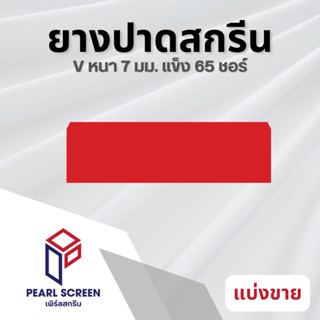  หนา 7 มม. ยางปาดสีแดง (Water/Soven)