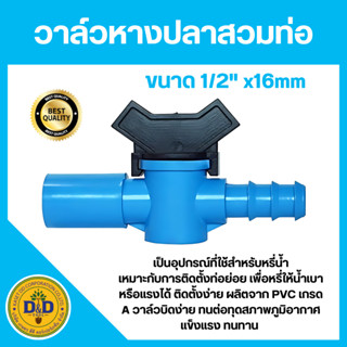วาล์วหางปลา สวมอุปกรณ์ PVC-PE 1/2x16มิล(ฟ้า-ดำ)