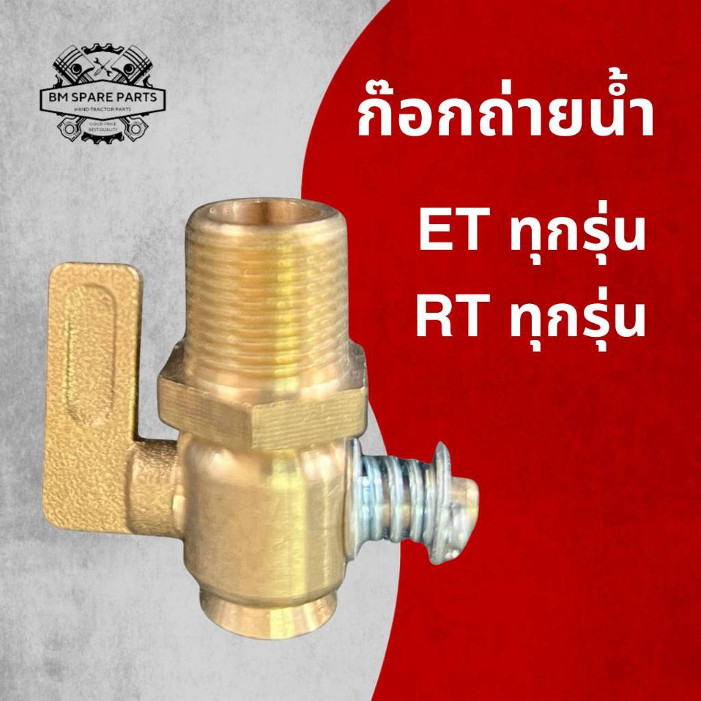 ก๊อกถ่ายน้ำ รุ่น ET70-115 / RT77-140 สำหรับรถไถเดินตาม KUBOTA  แข็งแรง ทนทาน