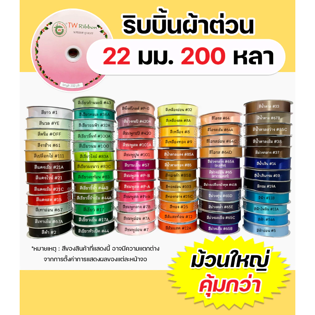 ริบบิ้นผ้าต่วนTW 22มม.200หลา เนื้อผ้าดี คุณภาพดี ✅พร้อมส่ง