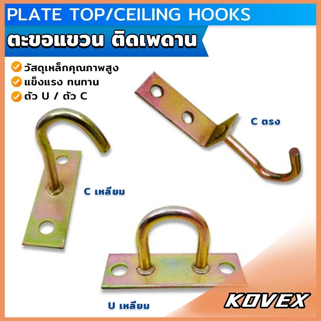 ตะขอแขวนพัดลม แขวนโคม ติดเพดาน ผนัง ตะขออเนกประสงค์ Ceiling Hooks KOVEX