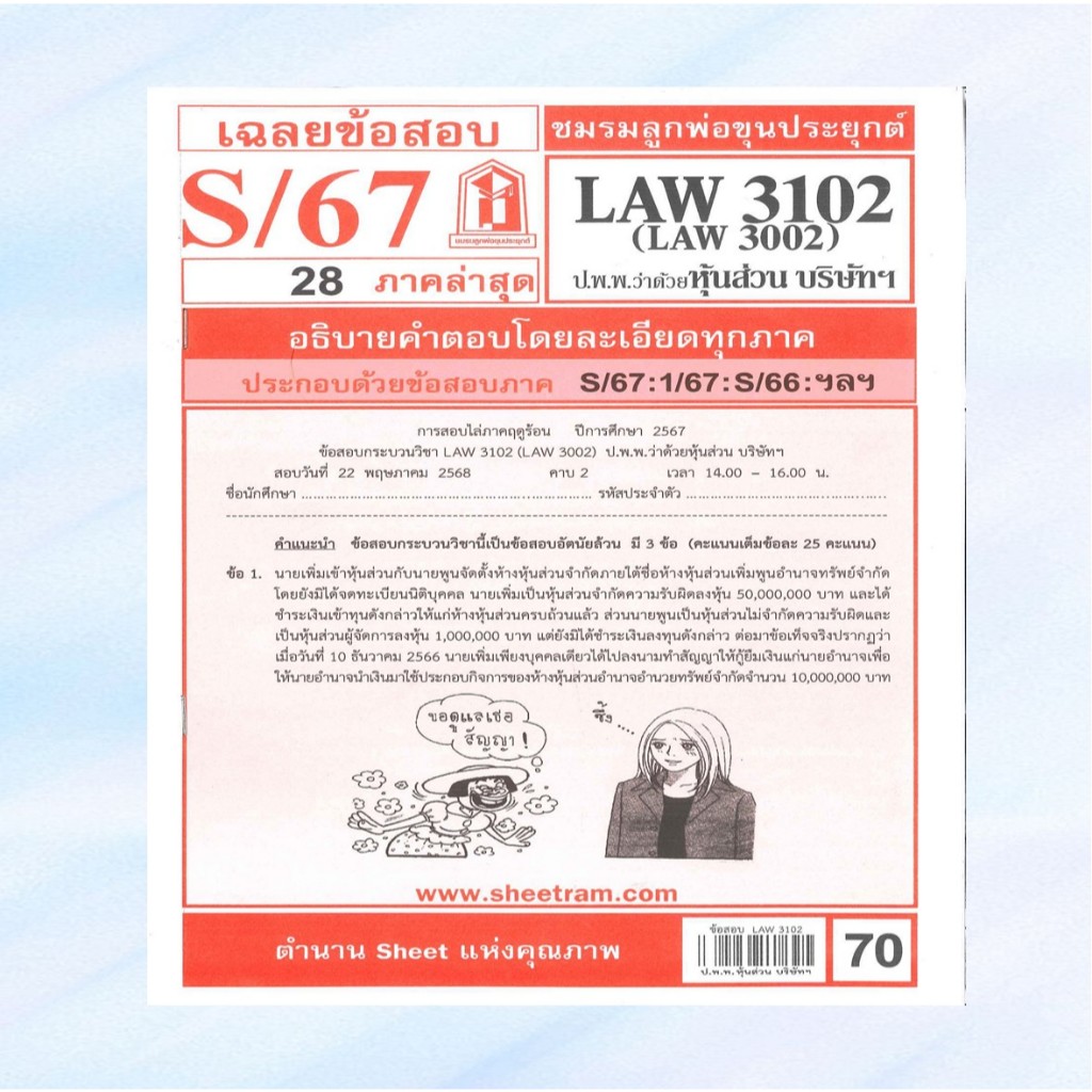 เฉลยข้อสอบLAW3102,LAW3002 (LA 302) กฎหมายแพ่งและพาณิชย์ว่าด้วย ห้างหุ้นส่วน บริษัท และบริษัทมหาชนจำก