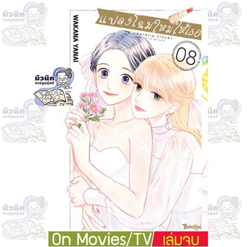 แปลงโฉมใหม่ให้เธอ Cinderella Closet เล่ม 1-8 (จบแล้ว) [แยกเล่ม]