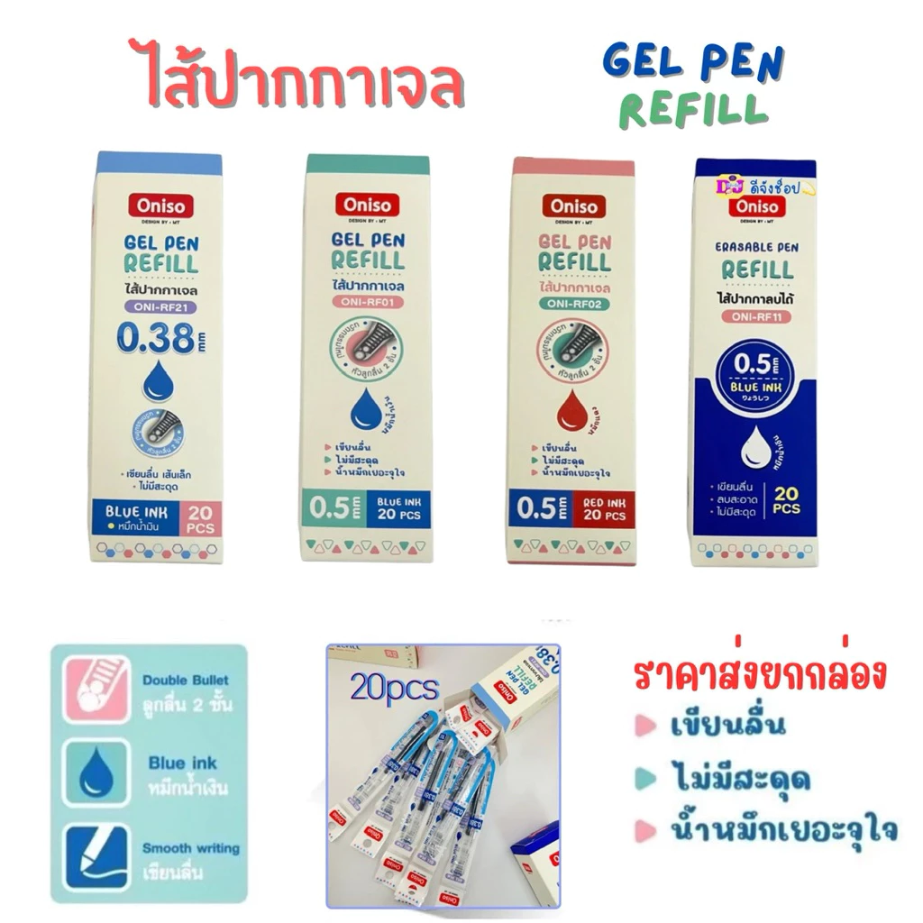 Oniso ราคาส่ง ยกกล่อง รีฟิลไส้ปากกาเจล Gel Pen Refill ขนาด 0.5 /0.38 น้ำเงิน แดง (ราคาต่อ 20ชิ้น)