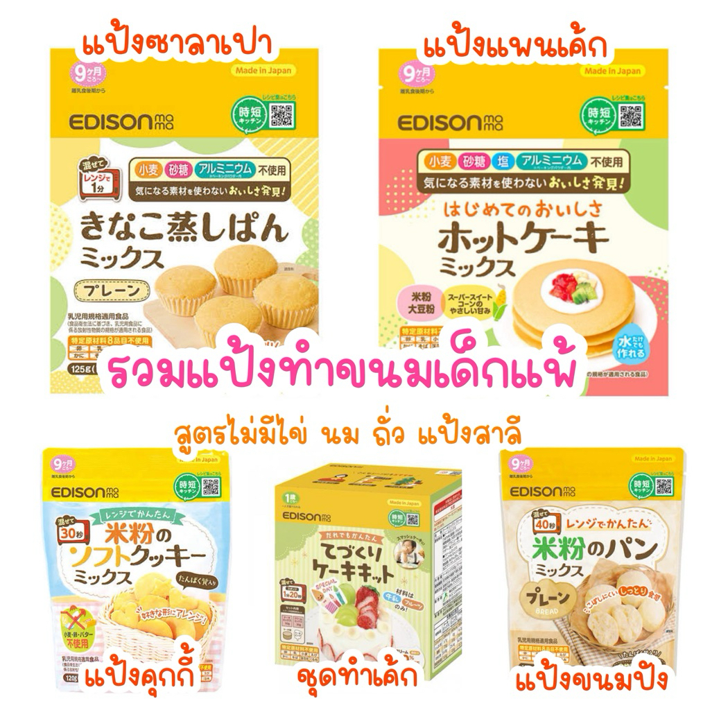 Edison Mama แป้งทำขนม สำหรับเด็กแพ้ แป้งแพนเค้ก แป้งขนมปัง(Top 7 Free) (9m+)