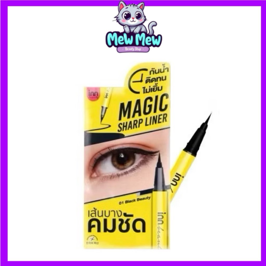 (1ซอง) อินน์ บิวตี้ เมจิก ชาร์ป ไลน์เนอร์ 0.5มล INN BEAUTY Magic Sharp Liner 0.5mL eyeliner อายไลเนอ