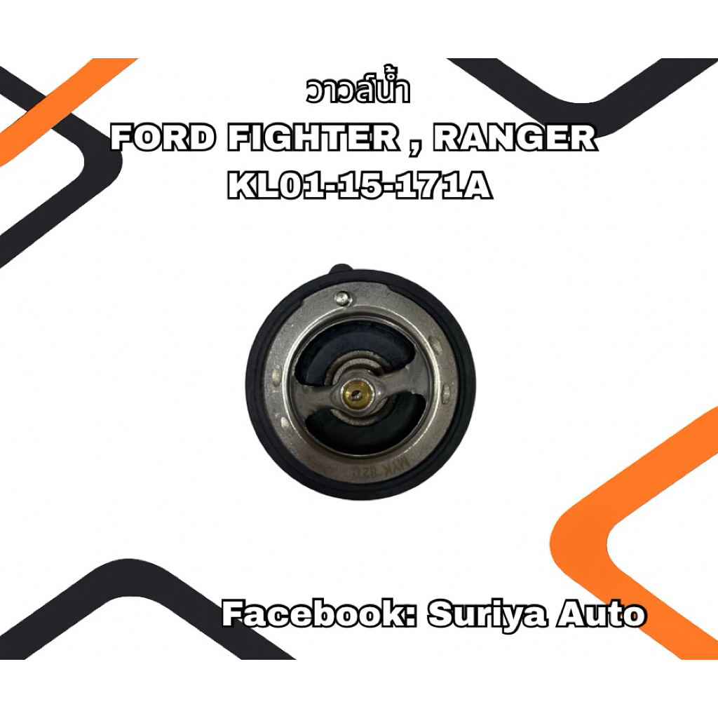 วาล์วน้ำ FORD FIGHTER, RANGER KL01-15-171A