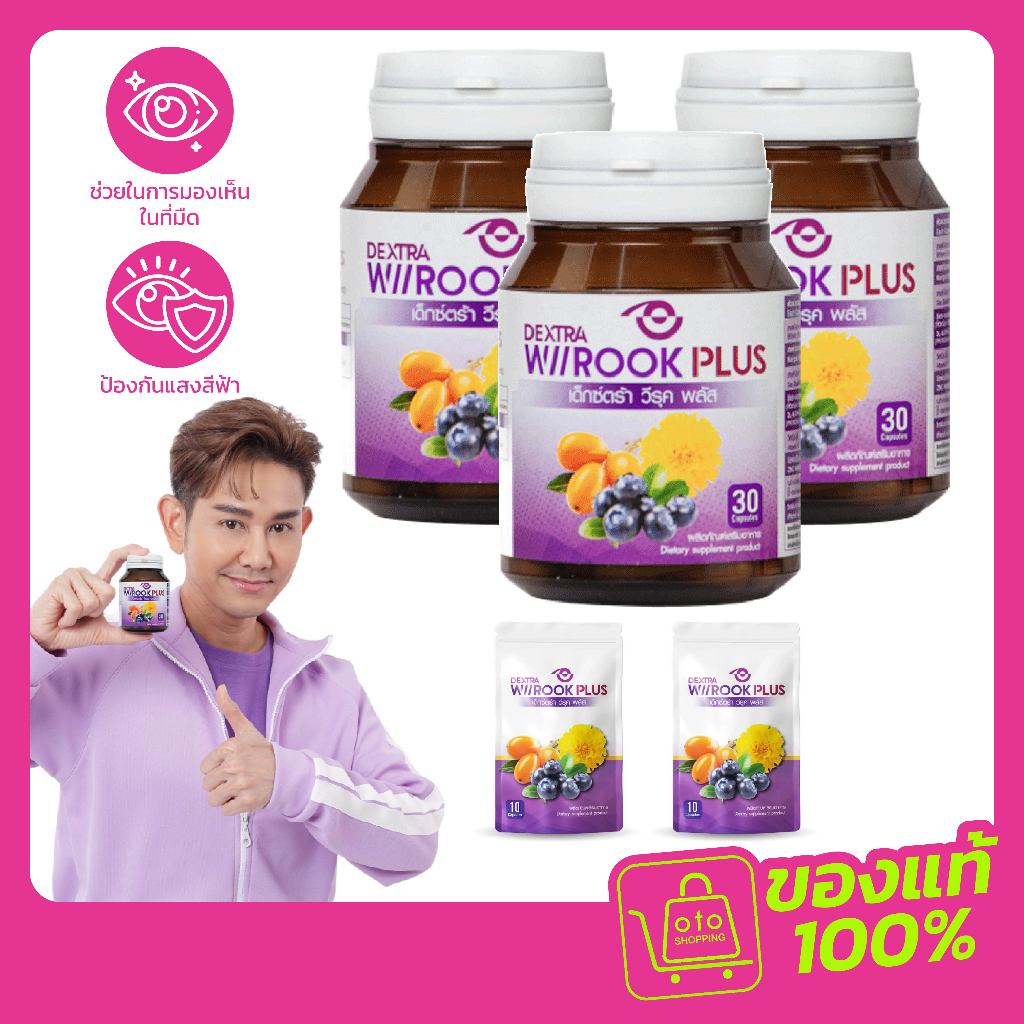 Dextra Wiirook Plus จำนวน 3 กระปุก ขนาดพกพาจำนวน 2 ซอง