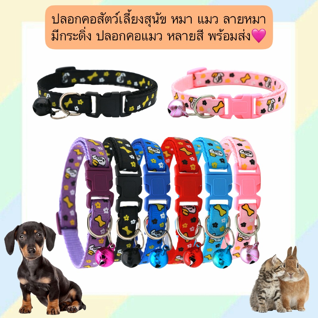 AL-1321 ปลอกคอสำหรับสัตว์เลี้ยง สุนัขและแมว ดีไซน์ลายหมาน่ารัก พร้อมติดกระดิ่ง สีสันสดใส มีให้เลือกหลายสี พร้อมส่ง – โปรปัง