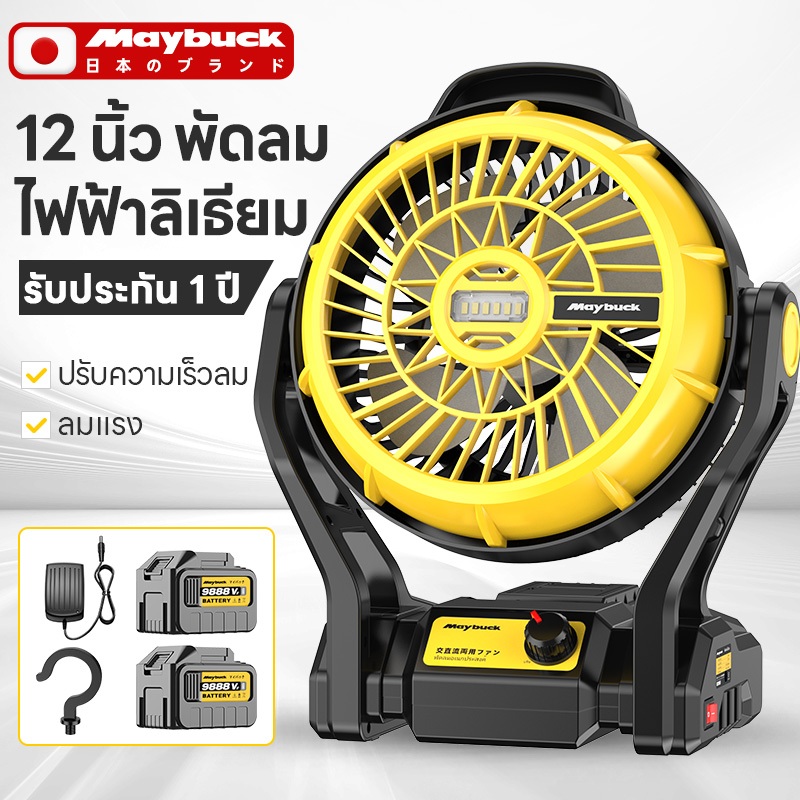 Maybuck Japan พัดลมแบตเตอรี่ไร้สาย 12นิ้ว พัดลมแบตสว่าน พัดลมพลังสูงแบบพกพา พัดลมปรับได้สองสปีด