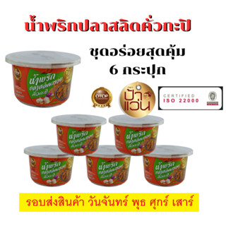 น้ำพริกสลิดกรอบคั่วกะปิ ป้าแว่น ชุดอร่อยสุดคุ้ม 6 กระปุก