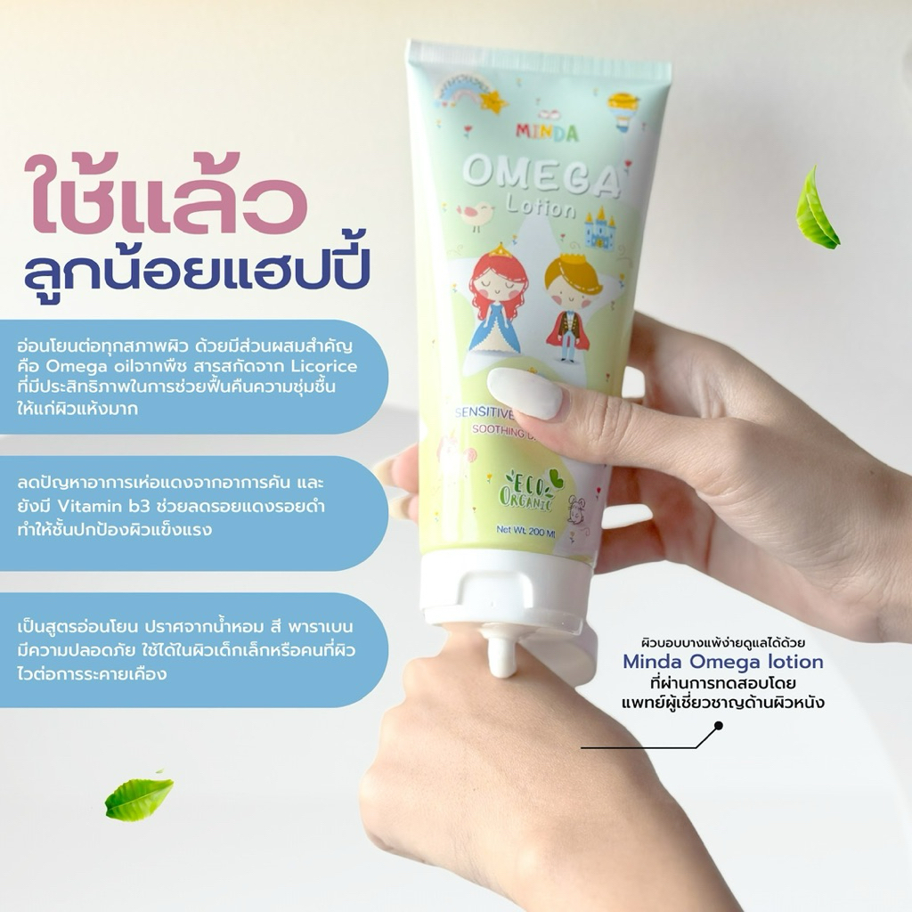 มินดาโอเมก้าโลชั่น ผิวแห้ง ผิวแพ้ง่าย ปรับผิวขาวใส ลดรอยจุดด่างดำ ฟื้นฟูผิวแข็งแรง ขนาดใหญ่ 200 ml