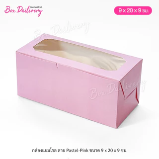 BoxDailivery กล่องแยมโรล บัตเตอร์เค้ก คุกกี้ ขนาด 9x20x9cm. พิมพ์ลาย แพ็ค10ใบ