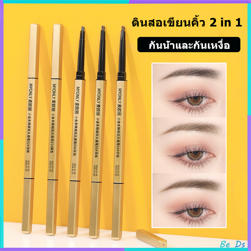 ดินสอเขียนคิ้ว 2 หัว อัตโนมัติ คิ้วสวยคม ติดทนนาน กันน้ำ ไม่ต้องเหลา