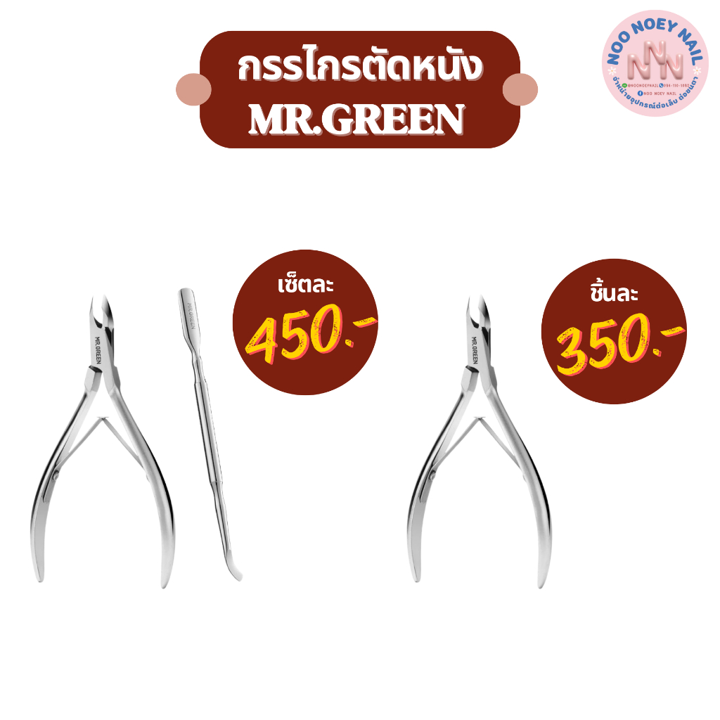 Mr.green กรรไกรตัดหนังกําพร้า หนังกําพร้า สเตนเลส
