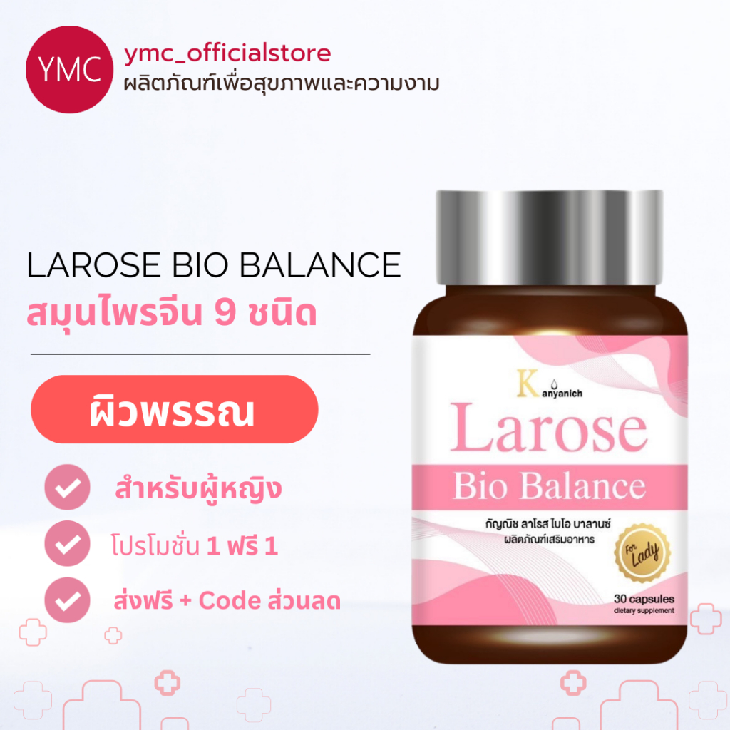 ส่งฟรี YMC larose ลาโรส แท้ วัยทองผู้หญิง สมุนไพรจีน ความดัน ไขมัน larose bio balance ลาโรส ไบโอ Pro
