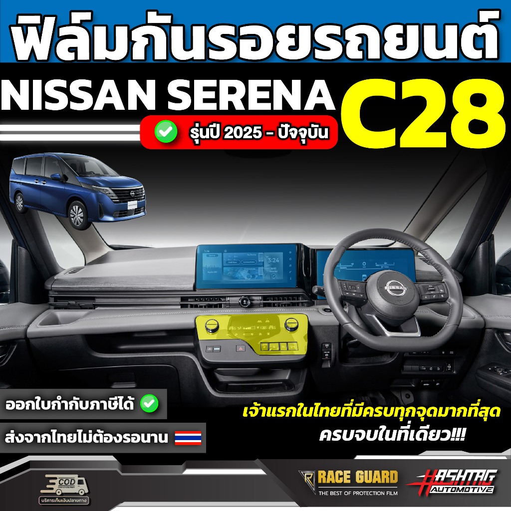 ฟิล์มใสกันรอยรถ NISSAN Serena C28 รุ่นปี 2025 - ปัจจุบัน [ นิสสัน เซเรน่า ซี 28 ] RACE GUARD