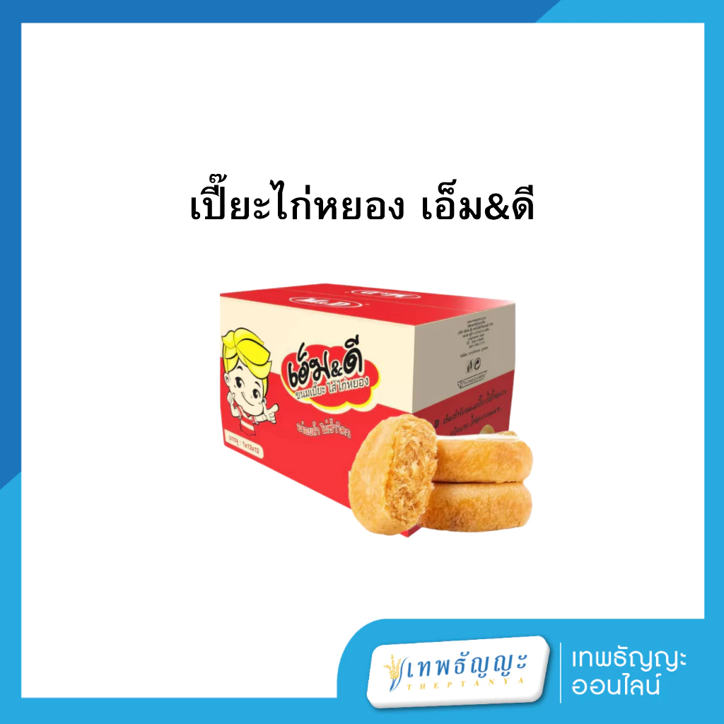 เปี๊ยะ ไก่หยอง เอ็ม&ดี