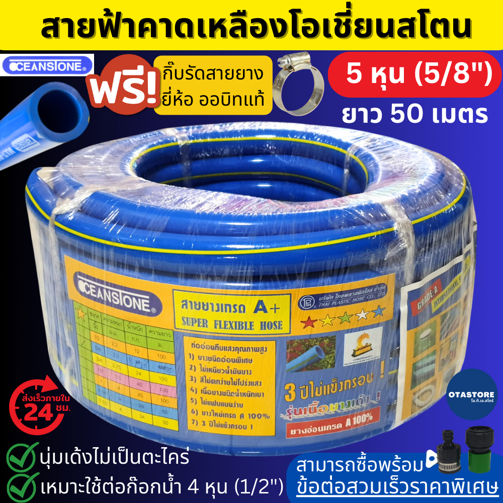 (พิเศษแถมกิ๊บรัด) OCEANSTONE (สายยางฟ้าคาดเหลือง) สายยาง 5 หุน เกรด A+ (5/8) 50 เมตร สายยางรดน้ำต้นไม้ ล้างรถ ต่อก๊อกน้ำ