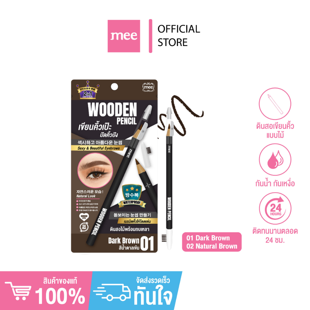 +(ขายดีมาก) MEE WOODEN PENCIL ดินสอเขียนคิ้วแบบแท่งไม้ เนื้อนุ่มเขียนง่าย มีกบเหลาและแปรงปัดคิ้ว