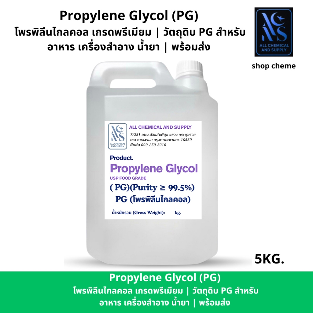 (PG)โพรไพลีน ไกลคอน (propylene glycol) 5kg.Propylene Glycol (PG) โพรพิลีนไกลคอล เกรดพรีเมียม | วัตถุดิบ PG สำหรับอาหาร เ