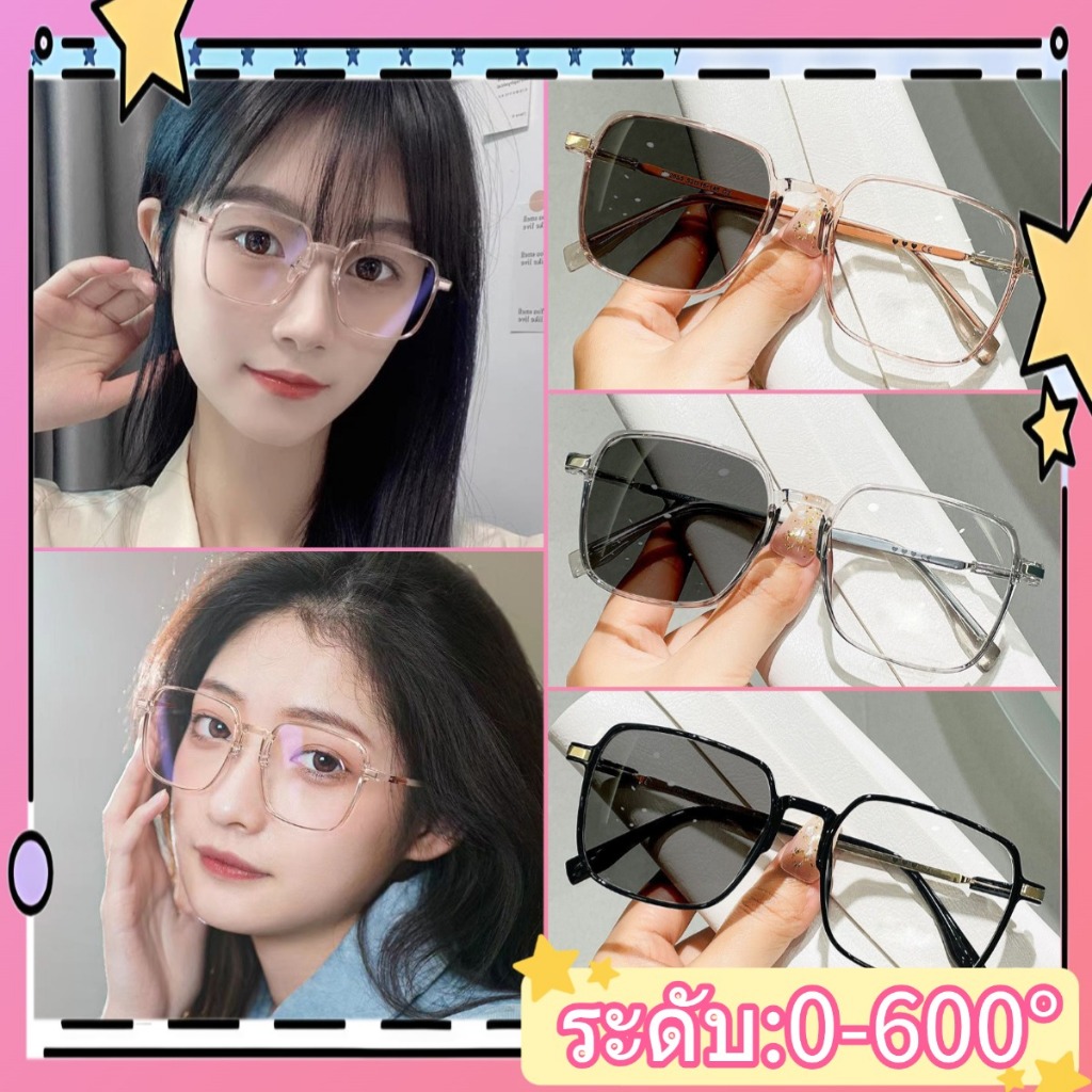 [จัดส่งในกทม]แว่นกรองแสง  แว่นสายตาสั้น 0-600° เลนส์เปลี่ยนสีอัตโนมัติเมื่อออกแดดและกันแสงUV400 กันแสงสีฟ้า Unisex