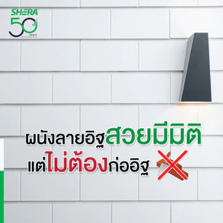 SHERA ไม้ฝาสเปลนดิดเฌอร่า ลายอิฐ รุ่น บริคโค่ 1.2x12.5x120 cm สีธรรมชาติ (บรรจุ 4 ชิ้น/แพ็ค)