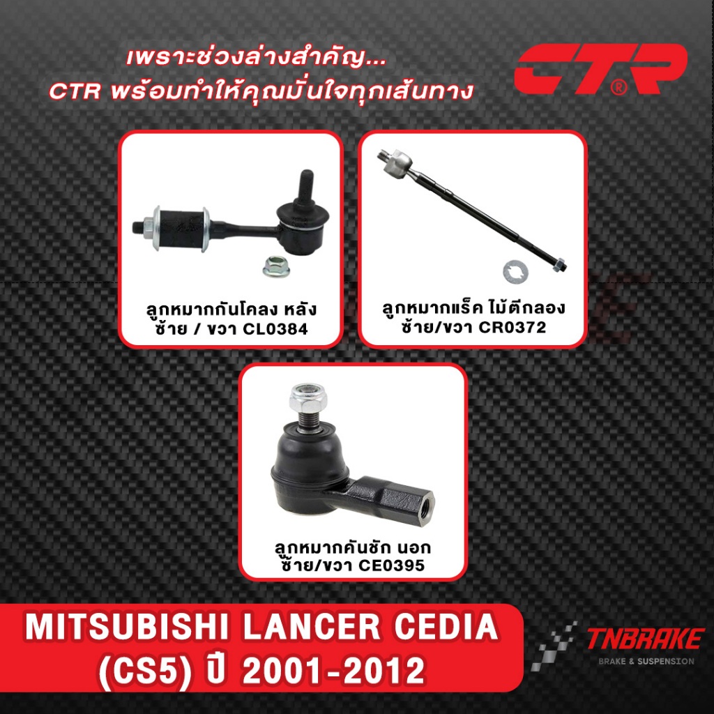 CTR ลูกหมากกันโคลง แร็ค คันชัก MITSUBISHI LANCER CEDIA (CS5A) ปี 2001-2012 ช่วงล่าง แลนเซอร์ ซีเดีย
