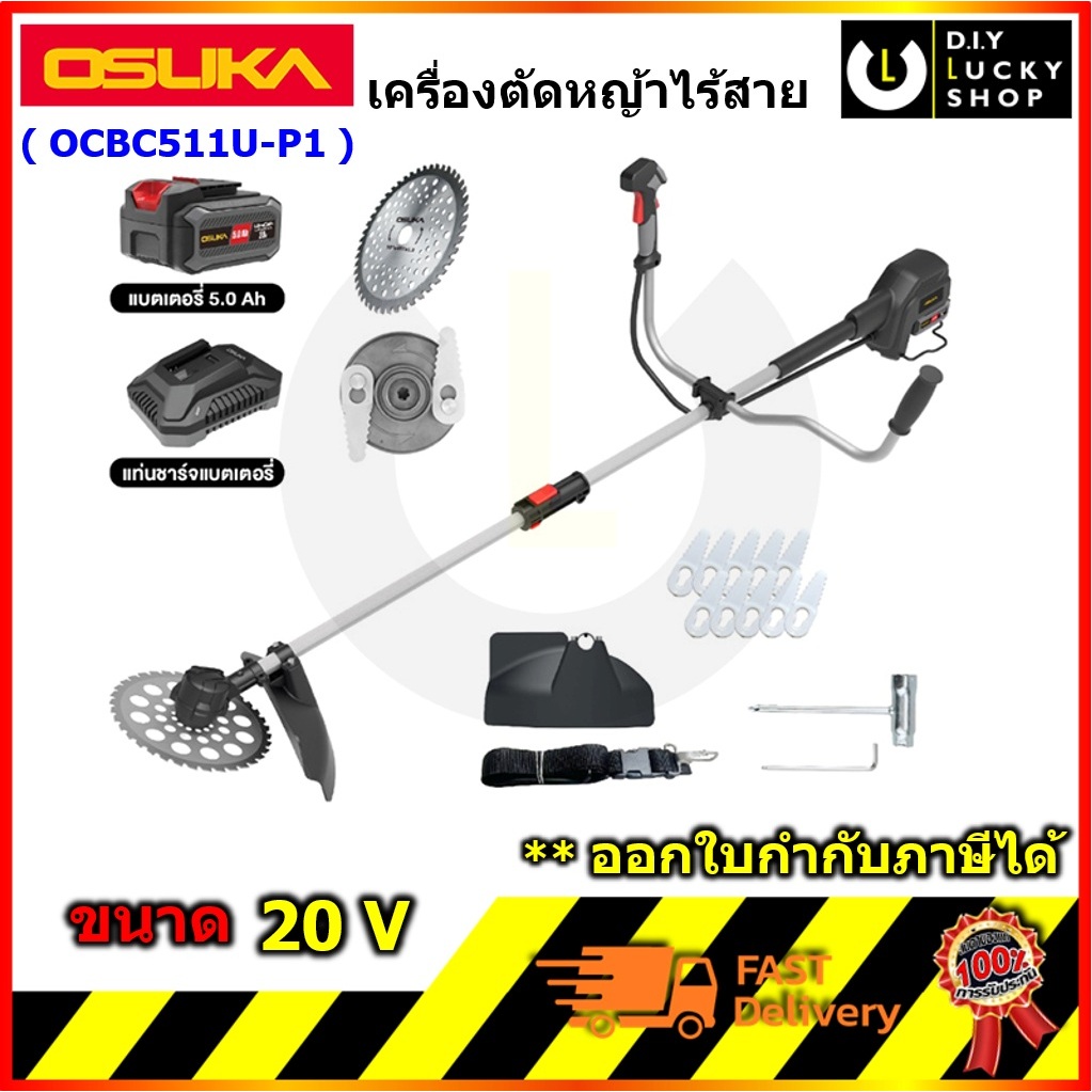 OSUKA OCBC511U-P1 เครื่องตัดหญ้าไร้สาย 20V ตัดหญ้า โอซุกะ โอซูกะ ocbc511 ocbc511u รุ่นใหม่