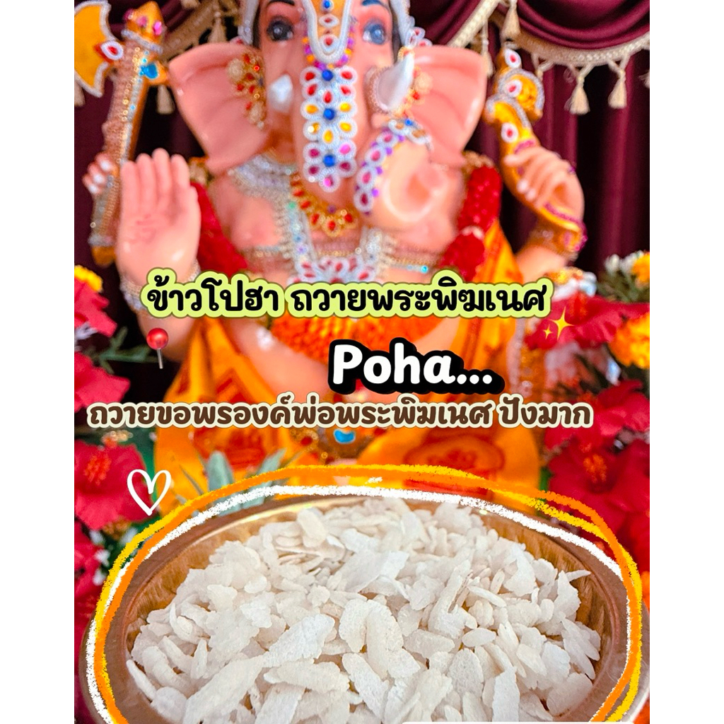 ข้าวโปฮา poha ถวายพระพิฆเนศ *******