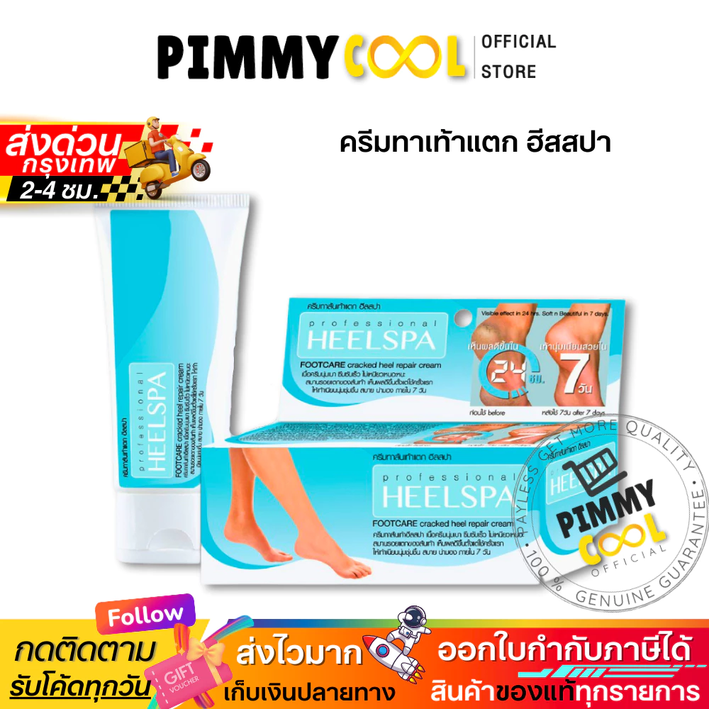 ครีมทาส้นเท้า ฮีสสปา Heel Spa Foot Cream 20 g ครีมทาส้นเท้าแตก ข้อศอก มือ ด้าน | ฮีสสปา 20 g