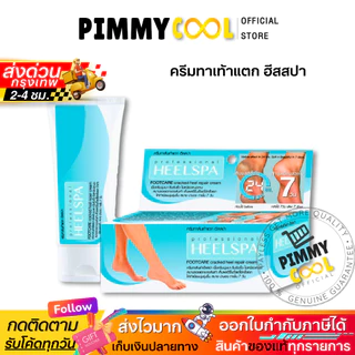 ครีมทาส้นเท้า ฮีสสปา Heel Spa Foot Cream 20 g ครีมทาส้นเท้า​แตก ข้อศอก มือ ด้าน | ฮีสสปา 20 g