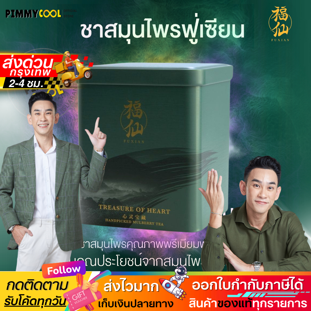 กทม ✅ ชาฟู่เซียน FUXIAN กล่องเขียว ชาสมุนไพรจีน สูตร 1 ชาสมุนไพร บำรุงร่างกาย