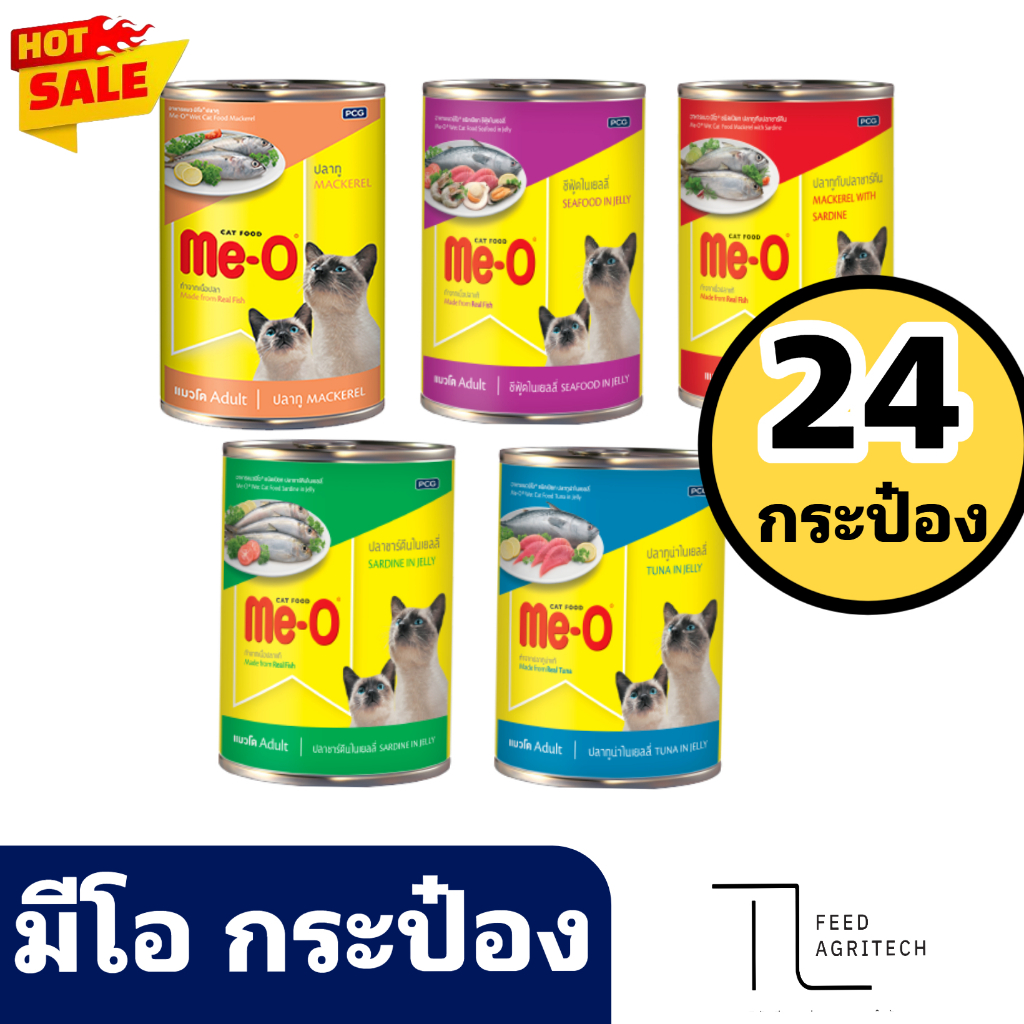 ของใหม่ พร้อมส่ง Me - o มีโอ กระป๋อง อาหารเปียกแมว กระป๋อง 400 g. Can  มีโอ ( กระป๋อง )