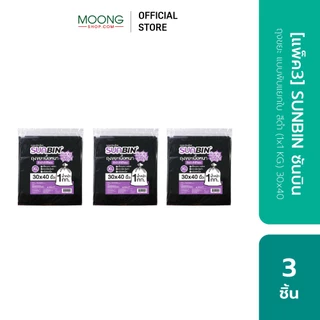 [แพ็ค3] SUNBIN ซันบิน ถุงขยะ แบบพับแยกใบ สีดำ (1x1 KG.) 24x28