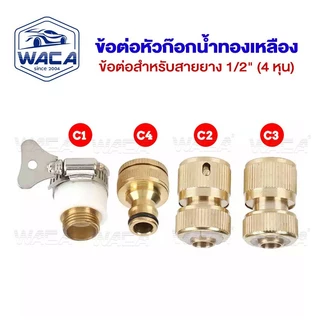 WACA ข้อต่อทองเหลือง ขนาด 1/2"(4หุน) 5/8"(5หุน) 3/4"(6หุน) อุปกรณ์ข้อต่อยาง ข้อต่อก๊อกน้ำ ข้อต่อสายยาง