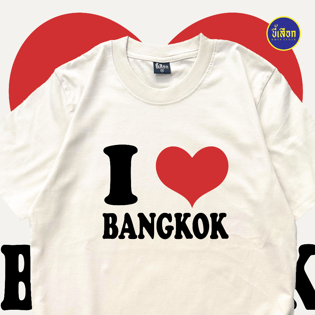 I LOVE BANGKOK (⭐️ร้าน KHEE SEUAK⭐️)