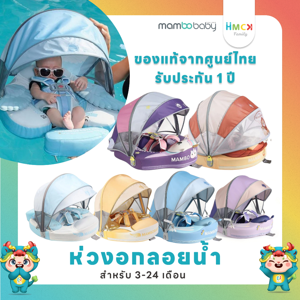 [รุ่นUpdateล่าสุด] Mambobaby ห่วงอกลอยน้ำสำหรับเด็ก 3-24 เดือน แบบ Advance3มิติ [ประกันศูนย์ไทย]