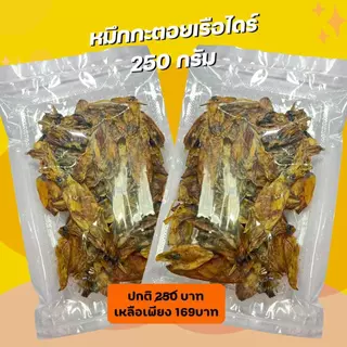หมึกกระตอย หมึกกระดอยเรือไดร์ เนื้อหอม เนื้อนุ่ม อร่อย กลมกล่อม สดสะอาด สดกว่านี้ต้องไปกินในทะเลแล้วค่ะ สมคิดฟู้ดส์