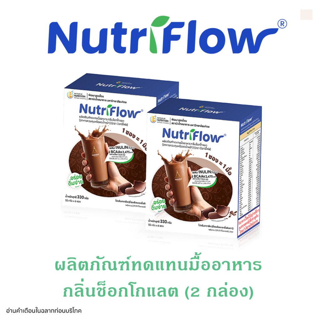 นิวทริโฟล (Nutriflow®︎) กลิ่นช็อกโกแลต โปรตีนจากพืช โปรตีนชงดื่ม ไม่มีน้ำตาล  2 กล่อง 12 ซอง
