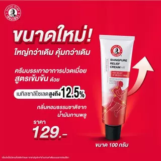 โฉมใหม่! Siangpure Relief Cream เซียงเพียวรีลีฟครีม ขนาด 100 กรัม จำนวน 1 ชิ้น