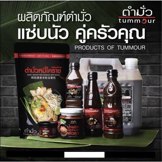 tummour"ตำมั่ว" น้ำปลาร้าต้มสุกปรุงรส สูตรต้นตำรับ น้ำปลาร้าตำมั่ว ปลาร้าตำมั่ว 500 มล.
