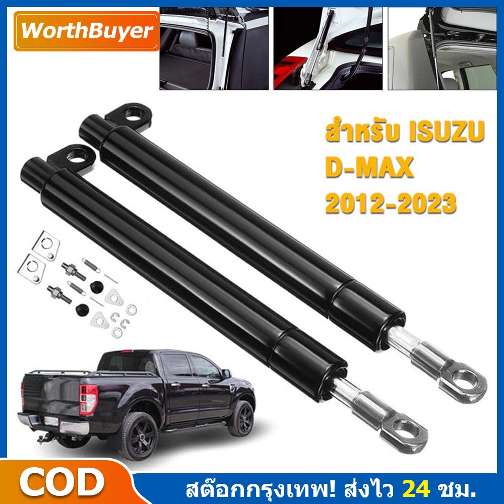 โช๊คฝาท้ายกระบะ ISUZU D-MAX ทุกปี 2002-2023 คอม ALL NEW ดีแม็กซ์ ออลนิว โช้คค้ำฝาท้าย โช๊คค้ำฝากระโปรงท้าย DMAX ดีแม็ค