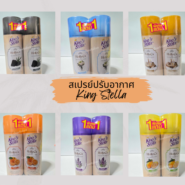 พร้อมส่ง สุดคุ้ม ซื้อ1แถม1 ได้ถึง 2 กระป๋อง สเปรย์ปรับอากาศ คิงส์สเตลล่า เลือกกลิ่นด้านใน